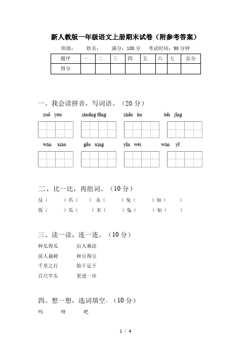 新人教版一年级语文上册期末试卷(附参考答案)