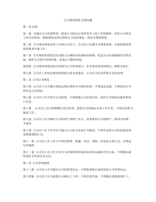 公司规章制度 法律问题