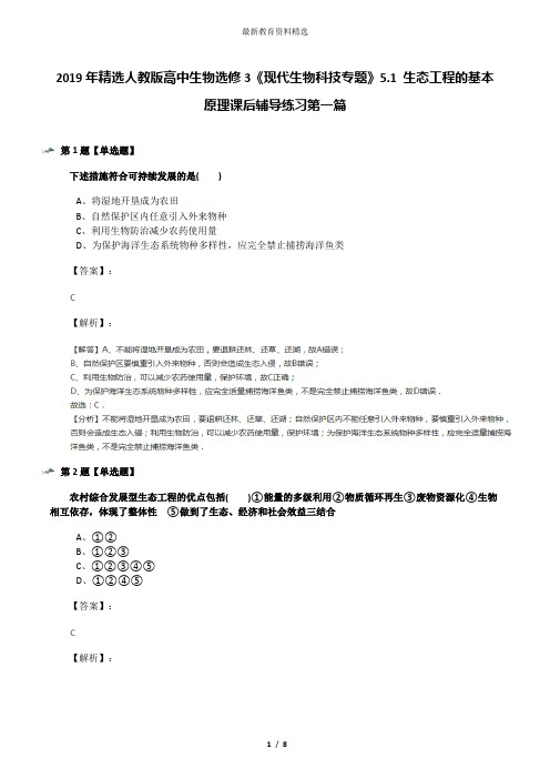 2019年精选人教版高中生物选修3《现代生物科技专题》5.1 生态工程的基本原理课后辅导练习第一篇