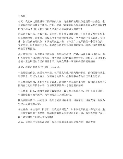 教师技能大赛院长发言稿