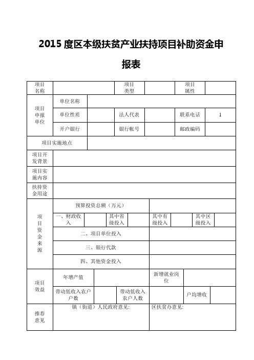 2015度区本级扶贫产业扶持项目补助资金申报表