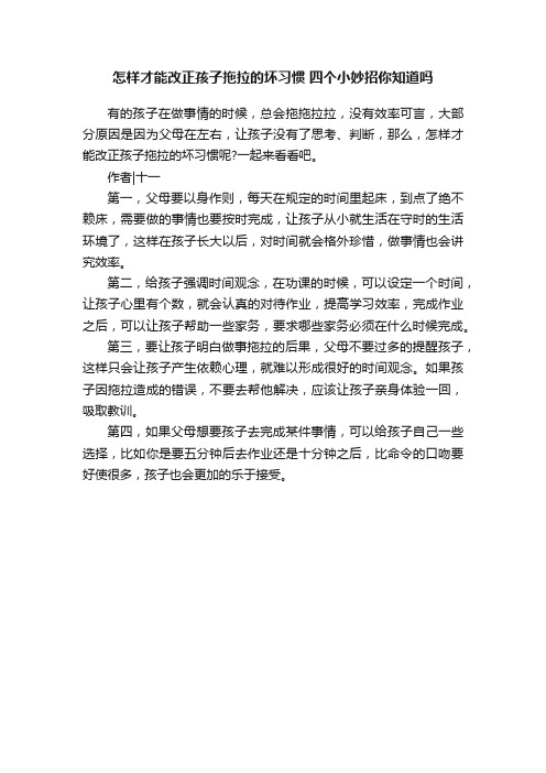 怎样才能改正孩子拖拉的坏习惯四个小妙招你知道吗