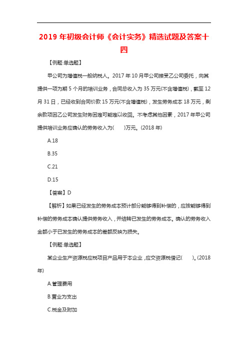 2019年初级会计师《会计实务》精选试题及答案十四20196168182640941