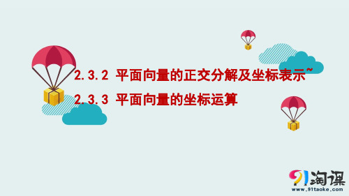 课件6：2.3.2 平面向量的正交分解及坐标表示~2.3.3 平面向量的坐标运算