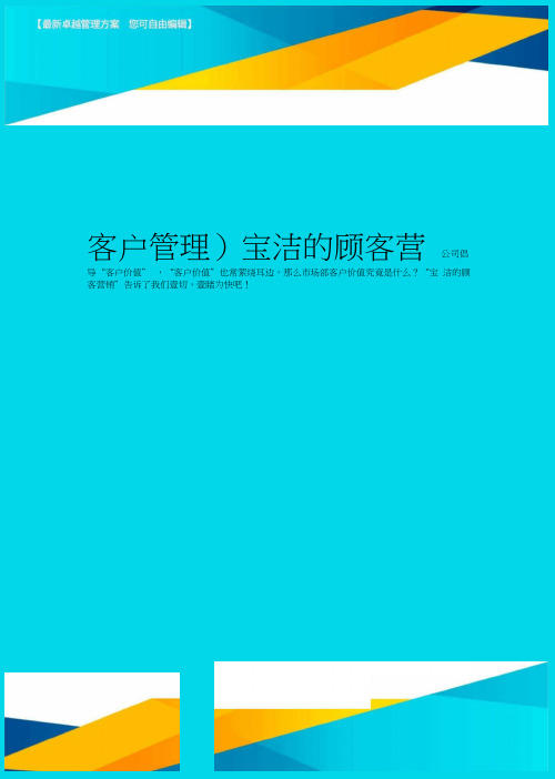 (客户管理)宝洁的顾客营销