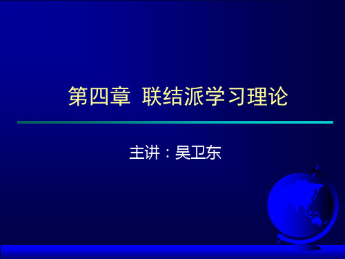 第四章 联结派学习理论