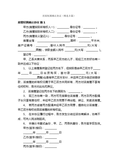 房屋权属确认协议（精选3篇）