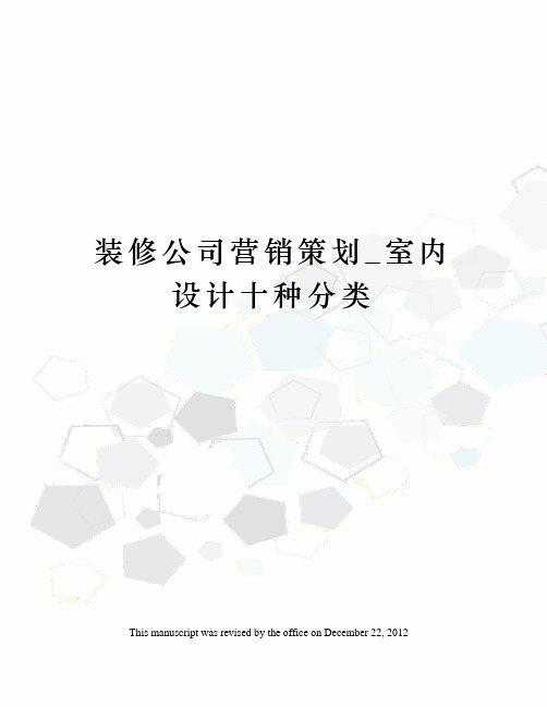 装修公司营销策划_室内设计十种分类