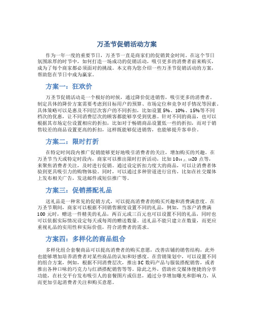 万圣节促销活动方案