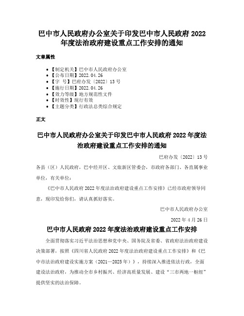 巴中市人民政府办公室关于印发巴中市人民政府2022年度法治政府建设重点工作安排的通知