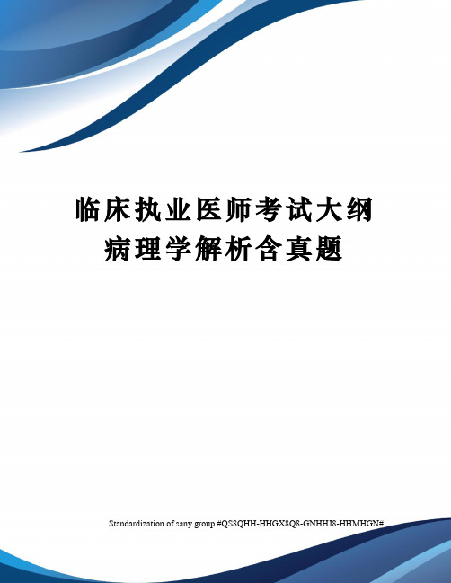 临床执业医师考试大纲病理学解析含真题