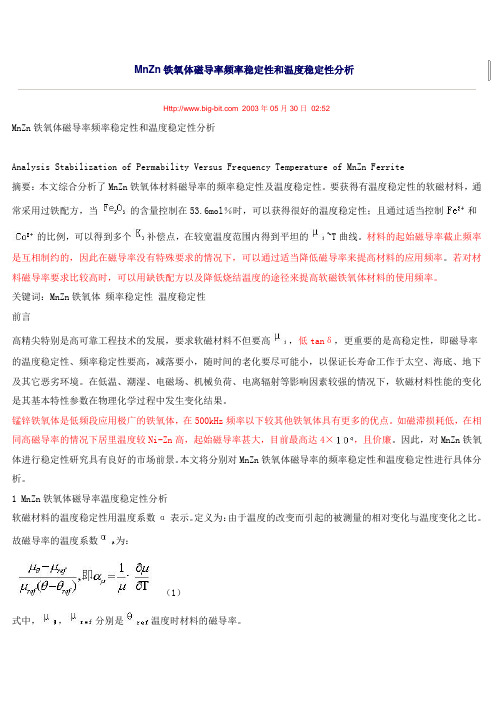 MnZn铁氧体磁导率频率稳定性和温度稳定性分析