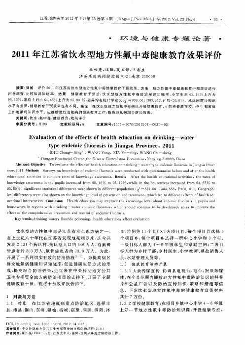 2011年江苏省饮水型地方性氟中毒健康教育效果评价