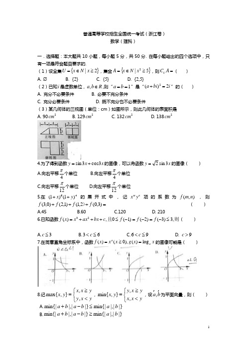 浙江高考理科数学试题及答案(Word版)