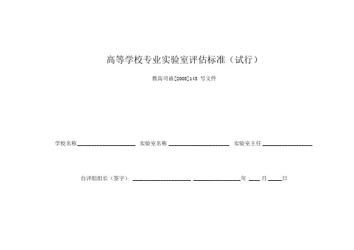 高等学校专业实验室评估标准(试行).