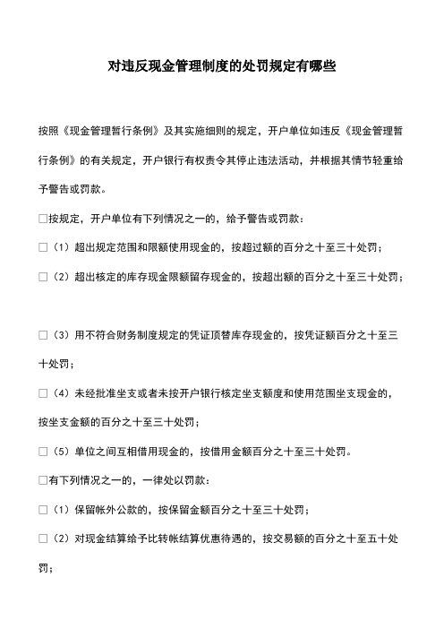 会计经验：对违反现金管理制度的处罚规定有哪些