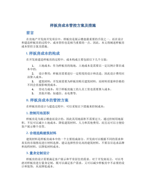 样板房成本管控方案及措施