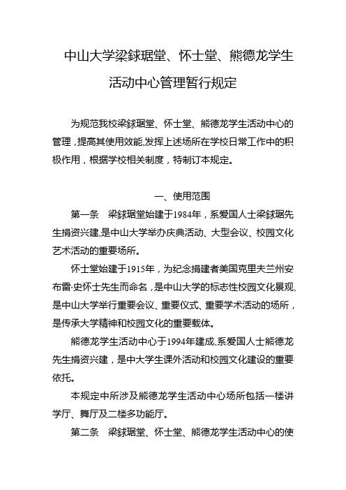 中山大学梁銶琚堂、怀士堂、熊德龙学生活动中心管理暂行-…