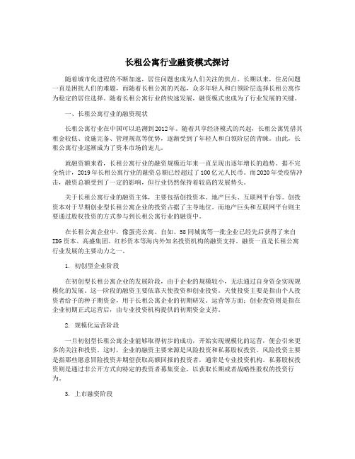 长租公寓行业融资模式探讨