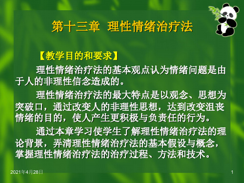 个案社会工作第十三章  理性情绪治疗法