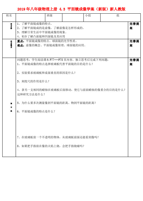 2019年八年级物理上册 4.3 平面镜成像学案(新版)新人教版.doc