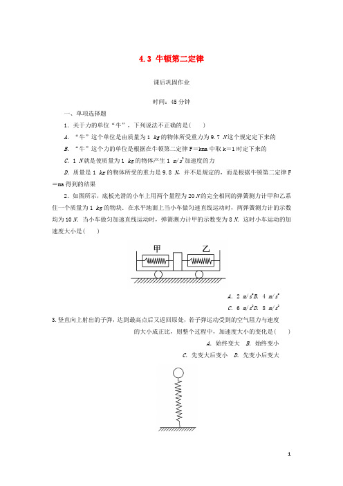 高中物理第四章牛顿运动定律4.3牛顿第二定律练习含解析新人教版必修1