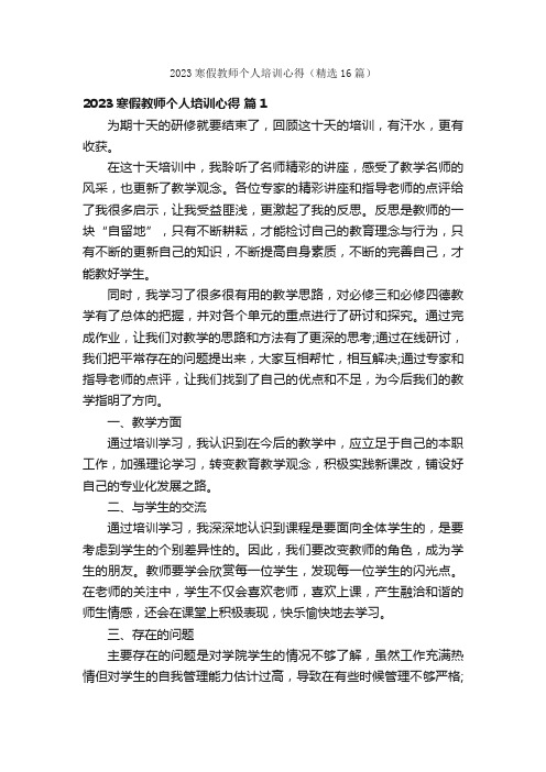 2023寒假教师个人培训心得（精选16篇）