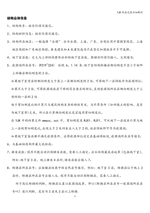 YJK参数设置详细解析