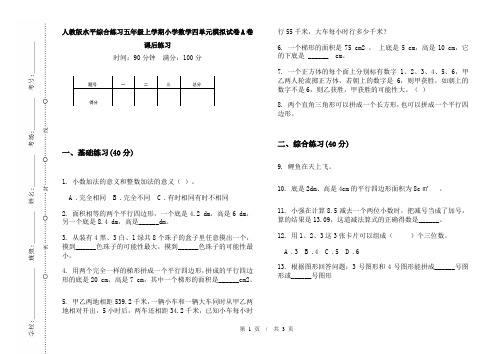 人教版水平综合练习五年级上学期小学数学四单元模拟试卷A卷课后练习