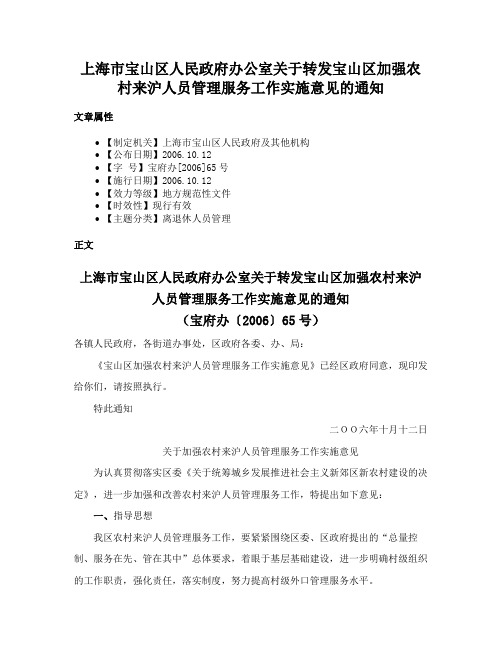 上海市宝山区人民政府办公室关于转发宝山区加强农村来沪人员管理服务工作实施意见的通知