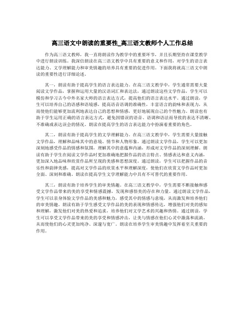 高三语文中朗读的重要性_高三语文教师个人工作总结