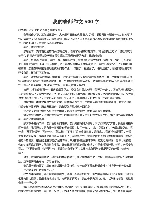 我的老师优秀作文500字（精选5篇）