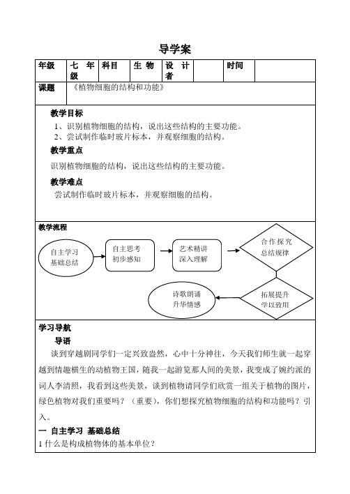 《植物细胞的结构和功能》导学案