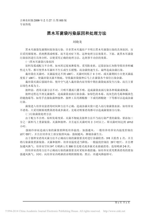 黑木耳菌袋污染原因和处理方法_刘晓龙