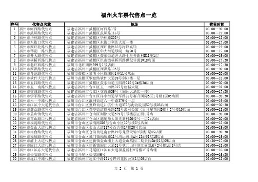 福州火车票代售点一览