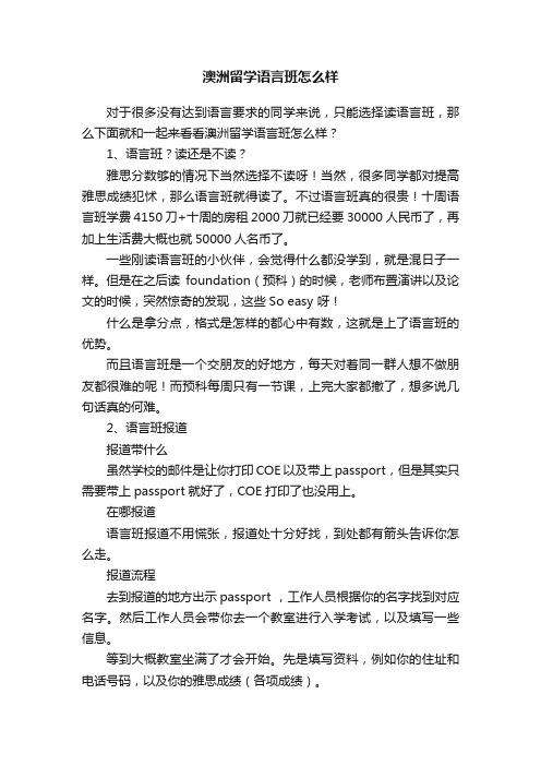 澳洲留学语言班怎么样