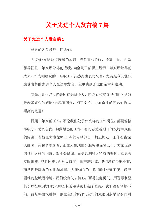 关于先进个人发言稿7篇