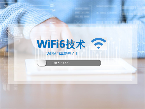 WiFI6技术