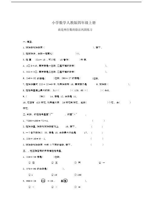 小学数学人教版四年级上册商是两位数的除法练习题.docx