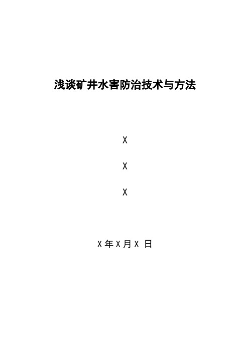 浅谈矿井水害防治技术与方法