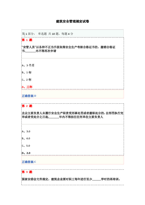 博爱安全网三类人员试题-建筑安全管理规定试卷201512(二)