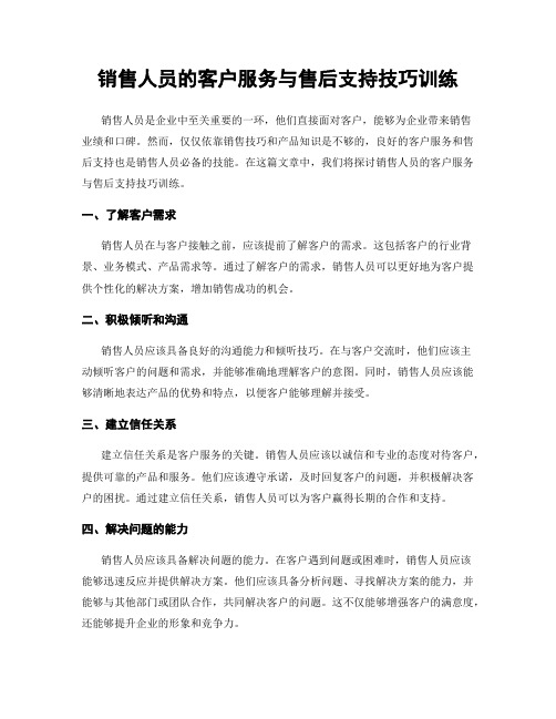 销售人员的客户服务与售后支持技巧训练