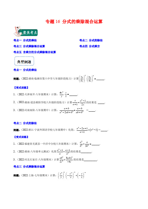 分式的乘除混合运算(原卷版)(重点突围)八年级数学上册重难点专题提优训练(人教版)