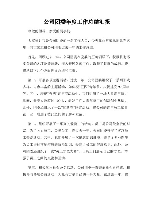 公司团委年度工作总结汇报