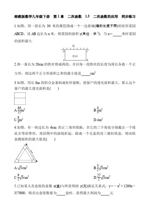 湘教版数学九年级下册  第1章 二次函数  1.5 二次函数的应用  同步练习 含答案