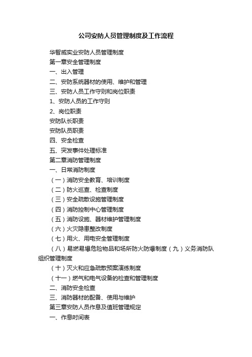 公司安防人员管理制度及工作流程