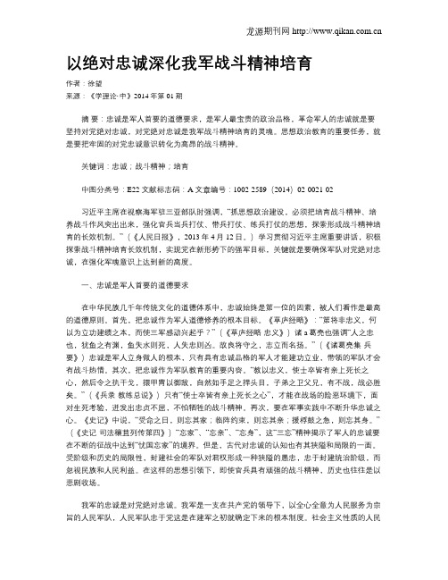 以绝对忠诚深化我军战斗精神培育