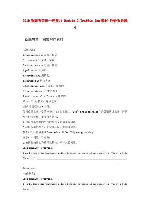2019版高考英语一轮复习 Module 2 Traffic Jam素材 外研版必修4.doc