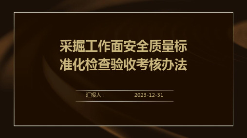 采掘工作面安全质量标准化检查验收考核办法