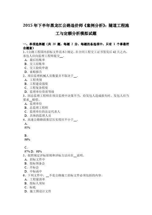 2015年下半年黑龙江公路造价师《案例分析》：隧道工程施工与定额分析模拟试题